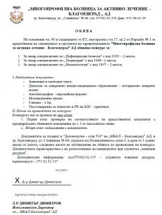 Свободни места за лекари-специализанти в "МБАЛ - Благоевград" АД