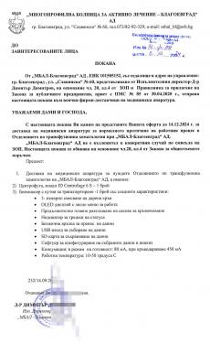 Покана за доставка на медицинска апаратура за нормалното протичане на работния процес в Отделение по трансфузионна хематомия.